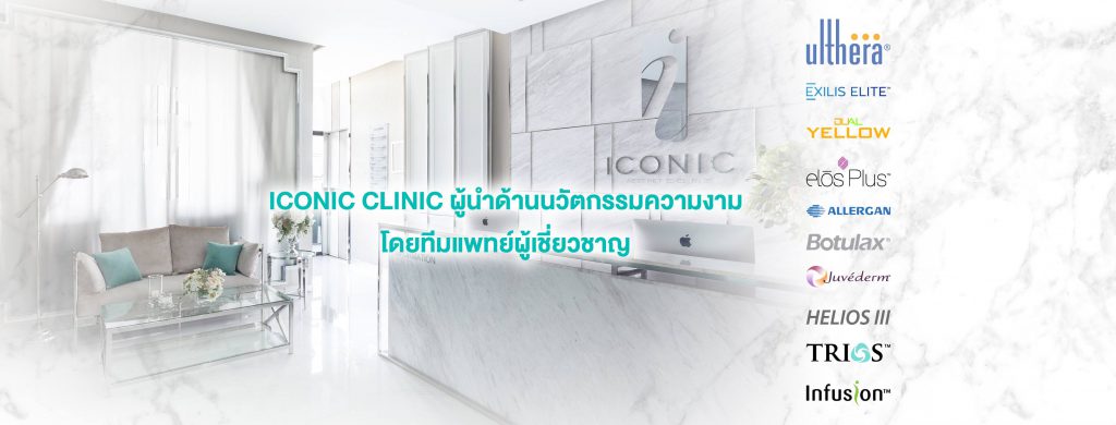 Iconic Clinic ไอคอนนิก คลินิก
