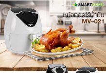 Smarthome หม้อทอดไร้น้ำมันดิจิตอล ขนาด 3.5ลิตร MV-021
