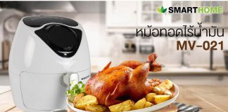 Smarthome หม้อทอดไร้น้ำมันดิจิตอล ขนาด 3.5ลิตร MV-021