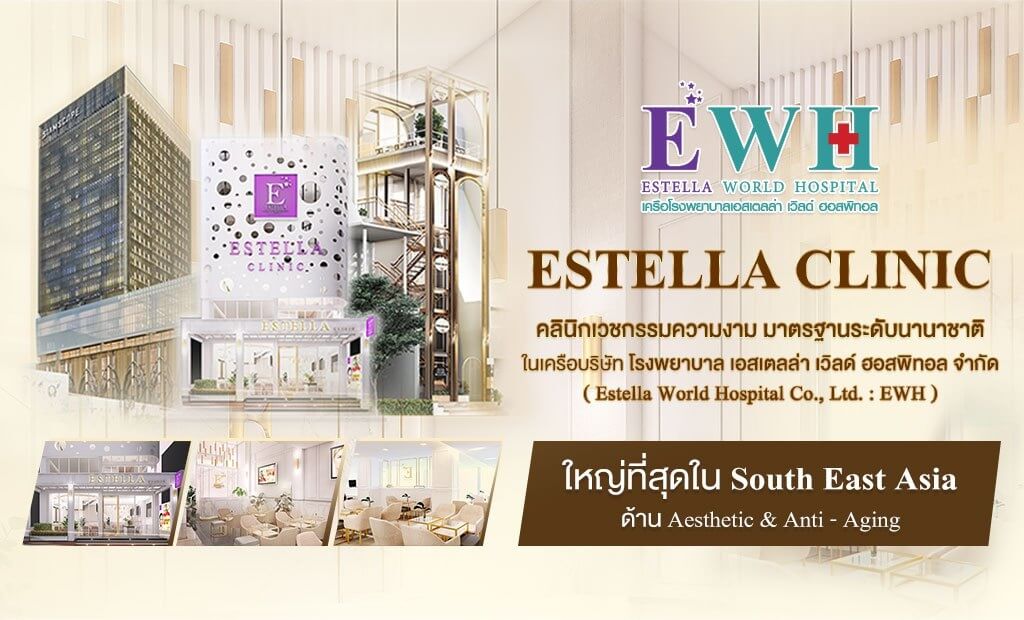 Estella Clinic เลเซอร์กำจัดขน อันดับ 1 ของประเทศ