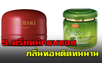 5 ครีมหมักผมหอม กลิ่นผมหอมติดทนนาน สะบัดกี่ที กลิ่นหอมฟุ้งสุดๆ