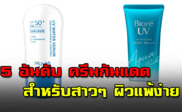 5 อันดับ ครีมกันแดด สำหรับสาวๆ ผิวแพ้ง่าย 2022