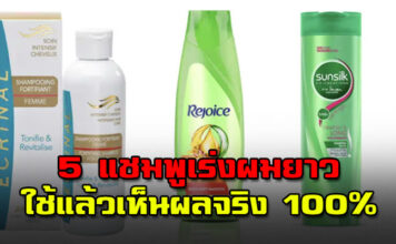 5 แชมพูเร่งผมยาว ใช้แล้วเห็นผลจริง หมดปัญหาผมยาวช้า
