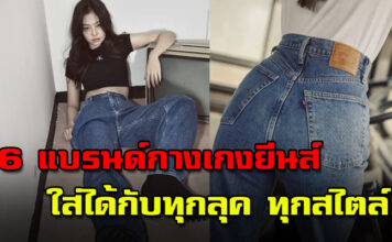 6 แบรนด์กางเกงยีนส์ ทรงสวย ใส่แล้วปัง เข้ากับทุกลุคทุกสไตล์