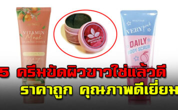 5 ครีมขัดผิวขาวใช่แล้วดี ใช้แล้วปัง ผิวเนียนนุ่ม ขาวใส