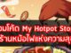 รวมโค้ด My Hotpot Story