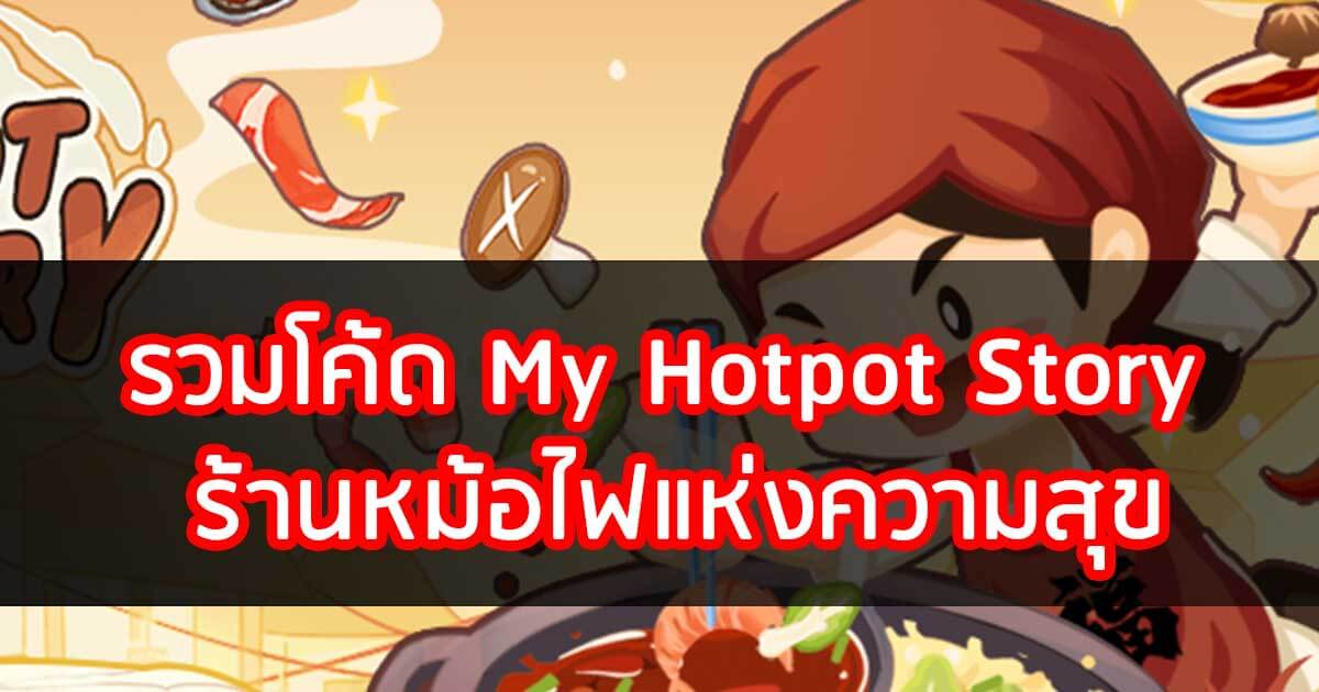 รวมโค้ด My Hotpot Story เกมเปิดร้านหม้อไฟรีบใช้ก่อนหมดอายุ!