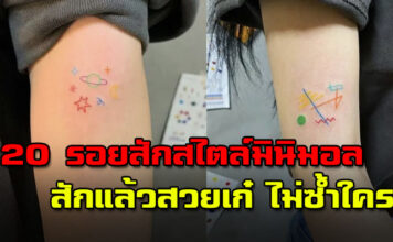 20 รอยสักสไตล์มินิมอล ผู้หญิง สักแล้วสวยเก๋ ไม่ซ้ำใคร