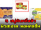 5 สบู่ดับกลิ่นตัว ใช้แล้วผิวสะอาด หอมสดชื่น ปรับผิวกระจ่างใส