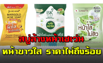 แนะนำสบู่ล้างหน้าเซเว่น ราคาไม่ถึงร้อย รักษาสิว หน้าขาวใส 2022