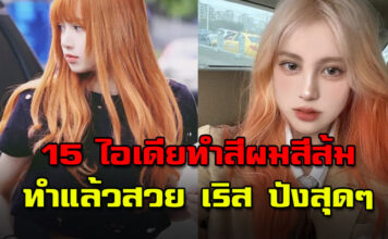 15 ไอเดียทำผมสีส้ม สุดปัง ขับผิวให้มีออร่า ลุคสวย เริส จึ้งมากแม่