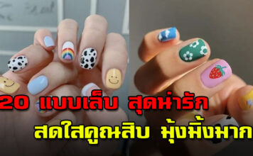 20 แบบเล็บ สุดน่ารัก มีความสดใสคูณสิบ ทำแล้วมุ้งมิ้งมาก