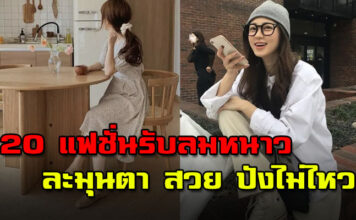 20 แฟชั่นรับลมหนาว เดียแต่งตัวไปเที่ยวเหนือ แบบละมุนตา สวย ปังไม่ไหว