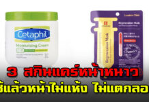 ของดีต้องบอกต่อ 3 สกินแคร์หน้าหนาว ใช้แล้วหน้าไม่แห้ง ไม่แตกลอก