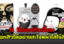 แนะนำ 5 ลอกสิวเสี้ยน ลอกสิวได้อย่างสะใจ ผิวหน้าใสไร้สิวเสี้ยน