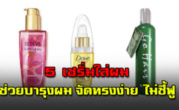 5 เซรั่มใส่ผม ช่วยบํารุงผม ให้ผมตรงสวย จัดทรงง่าย ไม่ชี้ฟู ไม่แตกปลาย