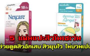 5 แผ่นแปะสิวในเซเว่น ช่วยดูดสิวอักเสบ หัวหนอง ให้สิวยุบไว ไม่บวมเป่ง