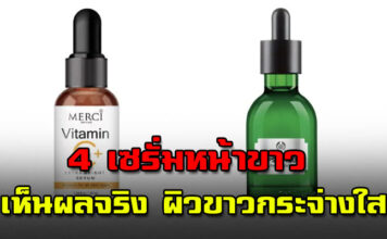 4 เซรั่มหน้าขาว เซรั่มใช้ดี เห็นผลจริง ช่วยปรับผิวขาวกระจ่างใส