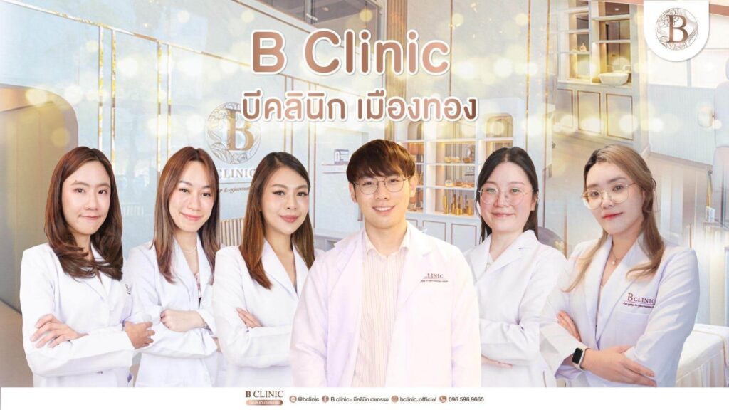 B Clinic บี คลินิกความงามกรุงเทพ เมืองทองธานี 