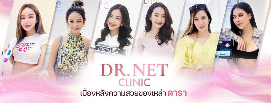 Dr.Net Clinic Bangkok ลดอายุผิวให้ดูเด็กลง ด้วยเทคนิคเฉพาะ