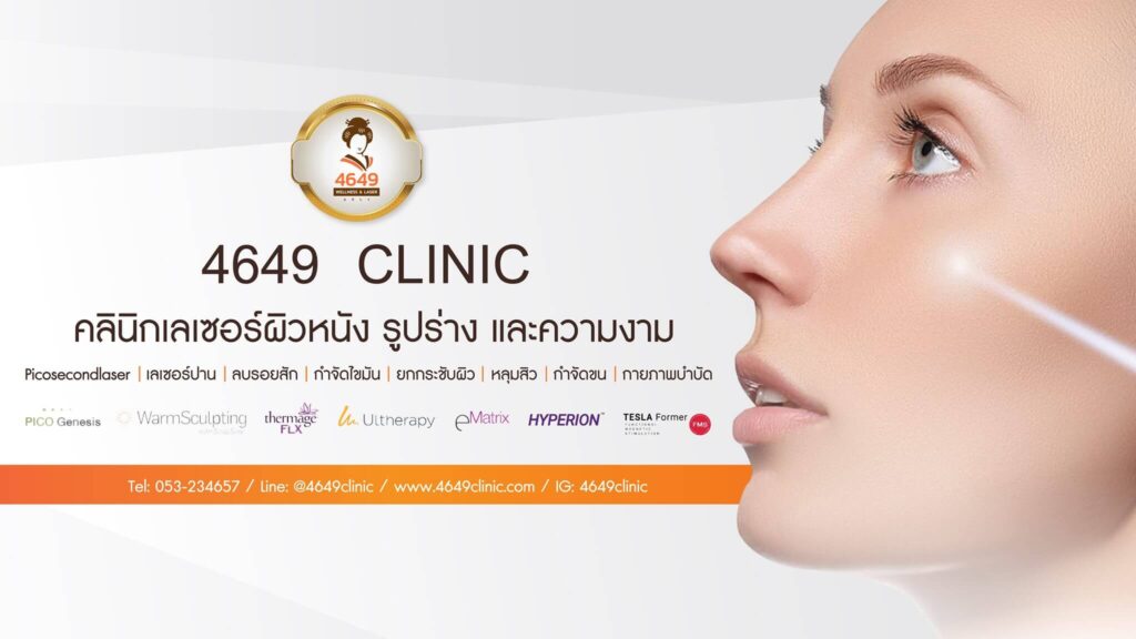 คลินิกความงาม 4649 clinic เชียงใหม่ Chiang Mai