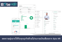 โปรแกรมเงินเดือนจาก Byte HR