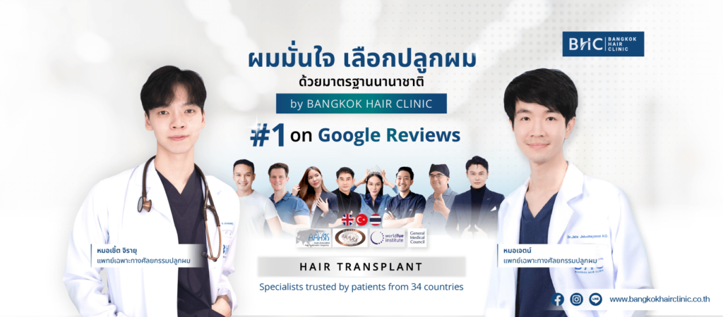 Bangkok Hair Clinic คลินิกใจกลางเมืองกรุงเทพฯ