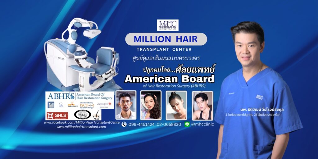 คลินิก MHC Million Hair Clinic