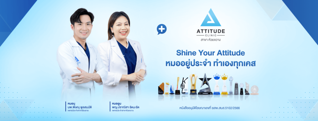 ATTITUDE CLINIC คลินิกความงามคุณภาพ รักษาสิว เชียงใหม่