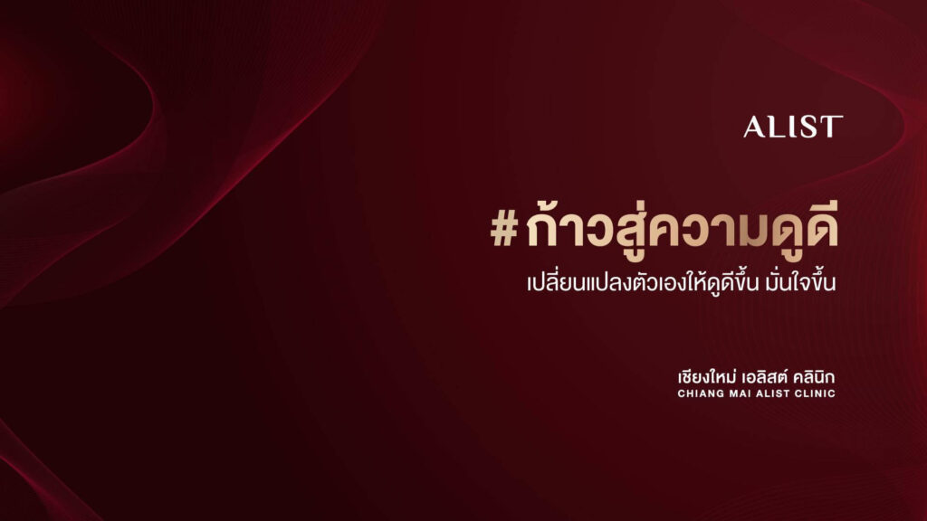 Chiang Mai ALIST Clinic คลินิกรักษาสิว เชียงใหม่