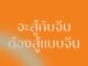 จะสู้กับจีน ต้องสู้แบบจีน