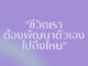 ชีวิตเราต้องพัฒนาตัวเองไปถึงไหน? ชีวิตเราต้องพัฒนาตัวเองไปถึงไหน