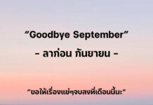 30 | 09 | 2024 👋 ลาก่อนกันยายน วันสุดท้ายของเดือนแล้ว ลาก่อนกันยายน วันสุดท้ายของเดือนแล้ว