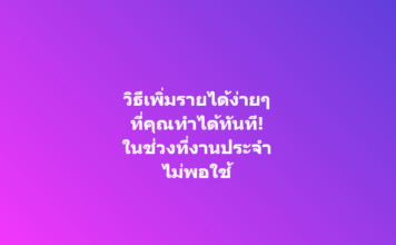 วิธีเพิ่มรายได้ง่ายๆ ที่คุณทำได้ทันที! ในช่วงที่งานประจำ ไม่พอใช้ ถ้าคุณรู้สึกว่ารายได้จากงานประจำ