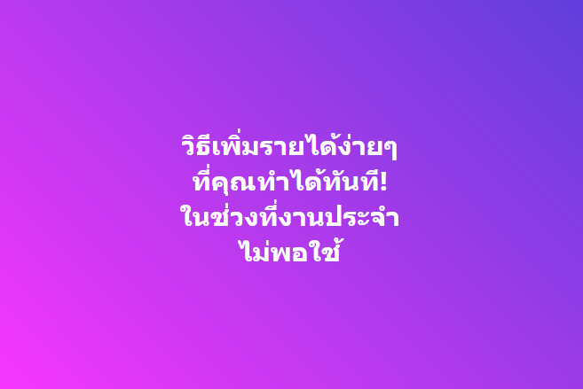 ถ้าคุณรู้สึกว่ารายได้จากงานประจำ
