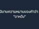 นิยายความหมายของคำว่า อาหวัง