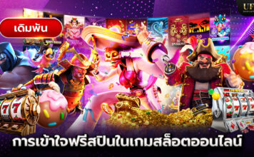 การทำความเข้าใจเกี่ยวกับฟรีสปินในเกมสล็อตออนไลน์ free-spins-in-online
